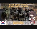 【韓国軍歌】郷土防衛の歌  -향토 방위의 노래-  (韓国語版)【NEUTRINO-AIきりたん】''Song of Homeland Defense'' Korean edition