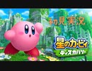 【星のカービィ ディスカバリー】で人生の修行するぞ！初見実況