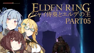 【ELDEN RING】シャイ侍葵とエルデの王 PART05【VOICEROID&A.I.VOICE実況】