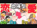 当たってる？恋愛事情？！【血液型あるある】
