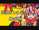【#鳴花生誕の宴2022】"笑顔をこせよ！梅の精！"-Floweraft-(feat. 鳴花ヒメ)