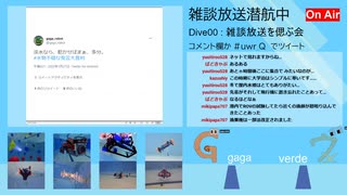 雑談放送 潜航中! Dive:03 ”大喜利表彰式”