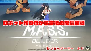 【M.A.S.S. Builder】今後の配信考えながらロボットでも遊んでいく【タイマー公開】