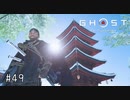 【実況】 誉れを捨てた武士の道 #49【Ghost of Tsushima】