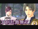 【日刊】とうらぶ無双にっき　30日目_(:3 」∠)_【刀剣乱舞無双】