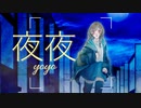 沙レフ『夜夜』feat.初音ミク