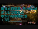 【実況プレイ】魔女と百騎兵 Revival チンピラ魔女とゆかいな仲間たち: 33
