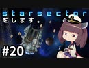 Starsectorをします。#20