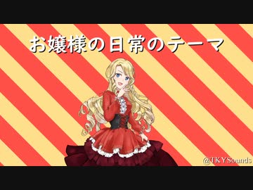 【オリジナル曲】お嬢様の日常のテーマ