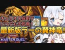 【遊戯王マスターデュエル】お手軽 不死鳥！！本気を出したラーの翼神竜と光の創造神ホルアカリィ！！！『VOICEROID実況』