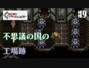 【クロノ・トリガー】クロス好きな私がトリガーを引く Part.9【実況】