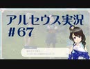 【実況】夢女Vtuberが行く！ヒスイ地方の旅 #67