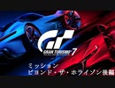 [GT7] ミッション「ビヨンド・ザ・ホライゾン(オールゴールド)」後編