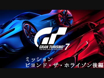[GT7] ミッション「ビヨンド・ザ・ホライゾン(オールゴールド)」後編