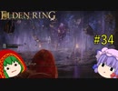 【エルデンリング】エルデンユウカリング #34 【ゆっくり実況】【ELDEN RING】
