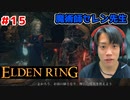 【魔術の先生】エルデンリング/ELDEN RING顔出しゲーム実況part15