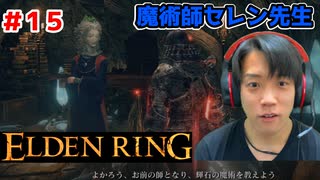 【魔術の先生】エルデンリング/ELDEN RING顔出しゲーム実況part15