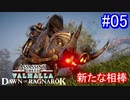 遊ぶ！ AC:ヴァルハラ ラグナロクの始まり Part05