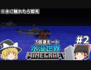 [ゆっくり実況]3分くらいで3倍速の水没世界+水に触れたら即死#2[マインクラフト][Minecraft]