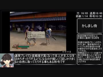 侍道2 100％RTA(18:03:40) part4