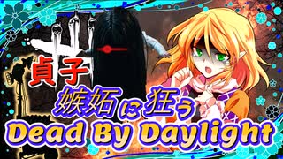 【DBD】嫉妬に狂うDead by Daylight part５