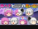 【ゆっくり茶番】幽々子と妖夢の思い出