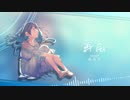 再会 / Covered by めろう【NEUTRINOカバー】