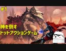 【神を倒す犬】Eldest Souls 実況#1