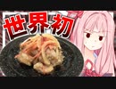 【人類未開拓？】鶏皮を使った新しいレシピで先駆者マウントを取る！【VOICEROIDキッチン＋生声】