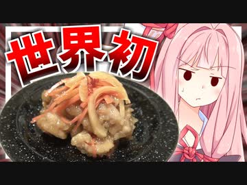 【人類未開拓？】鶏皮を使った新しいレシピで先駆者マウントを取る！【VOICEROIDキッチン＋生声】