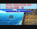 ピクセルリマスター版FF3　まったり攻略#2