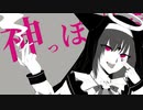 神っぽいな歌ってみた＊rimo
