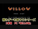 積みゲーを崩そうシリーズ！ 1タイトル目 FCソフト「WILLOW」実況プレイ