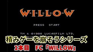 積みゲーを崩そうシリーズ！ 1タイトル目 FCソフト「WILLOW」実況プレイ