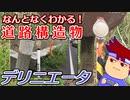 わくわく道路構造物「デリニエータと道路管理者」編。【バーチャルいいゲーマー】