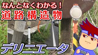 わくわく道路構造物「デリニエータと道路管理者」編。【バーチャルいいゲーマー】