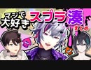 もう1年半以上経つのに擦られ続けているスプラ湊まとめ【にじさんじ/切り抜き/不破湊】