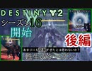 【実況】ヘタな私がゴーストと行くDESTINY 2～シーズン16開始～後編