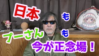 日本もプーさんも今が正念場ですね！