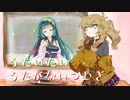 うたいたいうたがないつむぎ