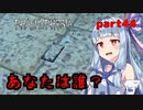 【Phasmophobia】アオイちゃんが逝く ゴースト調査 part44【VOICEROID実況】