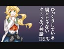 ゆっくりしている場合じゃないクトゥルフ神話TRPG　美術館編　part5
