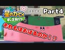 【実況】俺の目が黒いうちにポヨポヨする Part4【星のカービィ ディスカバリー】