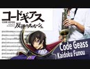 サックスで「解読不能」(コードギアス 反逆のルルーシュ)を吹いてみた