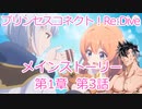 プリコネR　メインストーリー第1章　第3話 ［VOICEVOX：青山龍星］