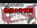 【7Days to End With You】自分たちの解釈発表【考察】#13