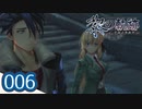 #006 軌跡好きの【黎の軌跡】実況だよ