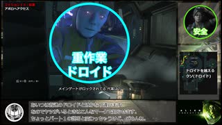 【ゆっくり解説:Pt.12】重作業：Alien:Isolation－ナイトメア攻略