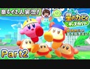 【楽しく2人実況!】▼縦横無尽の新世界漂流記▼星のカービィ ディスカバリー【Part2】