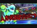 part221 やられたらやり返す倍返しだ！ｗ【マリオカート8DX】 ちゃまっと 実況  マリカー